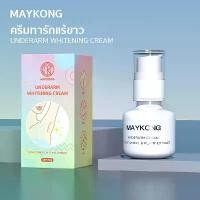 ราคา MAYKONG ครีมทารักแร้ขาว เนียนนุ่ม อ่อนโยนต่อผิว ไร้หนังไก่ Underarm Whitening Cream 50 กรัม (1731261152304138219)