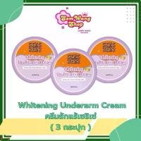 ราคา P.( 3 กระปุก)ครีมทารักแร้ เซริเซ่ ครีมทาใต้วงแขน ครีมทารักแร้ Whitening Underarm Cream ขนาด 50 กรัม (1732388180242826732)