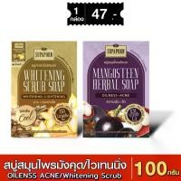 ราคา สุภาภรณ์ สบู่สมุนไพรมังคุด/สบู่ขัดผิวไวท์เทนนิ่ ขนาด 100 กรัม l Mangosteen Herbal/ Whitening Scrub Soap Supaporn (1730741056524880073)