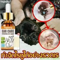 ราคา Select Pet Supplies 【การจัดส่งในท้องถิ่น】หยด1หยด หูไม่เหม็นไม่คันแล้ว Yegbongยาหยอดไรหูแมว สำหรับแมวและสุนัข ไรในหู กลิ่นหู น้ำยาล้างหูแมว น้ำยาเช็ดหูสุ (1732502741830894854)