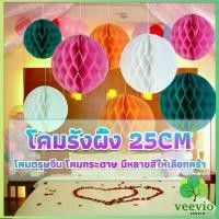 ราคา NADKOP Veevio โคม พู่ แขวน กระดาษรังผึ้ง ปอมปอม 25cm party supplies แนะนำ (1732332212291733366)