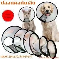 ราคา Select Pet Supplies PetPure ปลอกคอกันเลีย ลำโพงกันเลีย คอลล่ากันเลีย สัตว์เลี้ยง คอลล่าสุนัข คอลล่าแมว ลำโพงหมา คอลล่าหมา ปลอกคอกันเลียสุนัข (1732354454850405638)