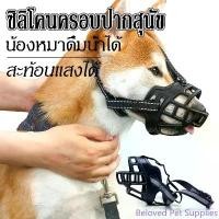 ราคา Beloved Pet Supplies 【M-Ting】อุปกรณ์ครอบปากสุนัขกันกัด ที่ครอบปากสุนัข สุนัขสามารถดื่มน้ำได้ ตะกร้อครอบปาก ตะกร้อปากสุนัข ตะกร้อครอบปากสุนัข (1732346751556618082)