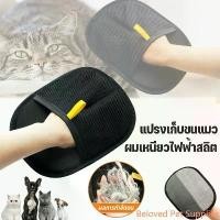 ราคา Beloved Pet Supplies Aimayapet ถุงมือแปรงขนสัตว์เลี้ยง ถุงมือแปรงขนแมว สุนัข แปรงเก็บขนแมว ผมเหนียวไฟฟ้าสถิต (1732315561808463714)