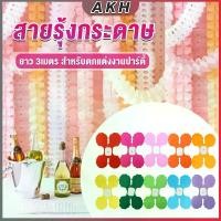 ราคา ม่านตกแต่ง ม่านดอกไม้ โมบายกระดาษ ยาว 3 เมตร party supplies (1730896410036701969)