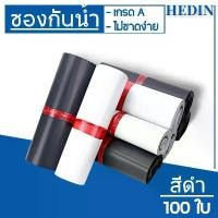 ราคา HEDIN ถุงไปรษณีย์ ซองไปรษณีย์ 100ใบ สีขาว สีดำ ถุงพัสดุ ซองพลาสติก ซองพัสดุ ซองไปรษณีย์พลาสติก ถุงไปรษณีย์พลาสติก ซองพัสดุพลาสติก หลายขนาด envelope|postal supplies โฟม กันกระแทก ซอง ดํา ซิ่ง ๆ (172975