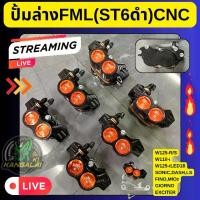 ราคา ปั้มล่างFORMULA(ST6ดำ)CNC 4POT+ขาจับปั้ม(CNC)แถมฟรี!!น็อตเลส*2ตัว (1731286869823359404)