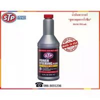 ราคา STP Power Steering Fluid Leak Stop Formula 354 ml. (1731924281114658077)
