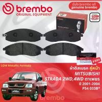 ราคา Mitsubishi L200 Strada 2WD,4WD รุ่นตาเพชร 2 pod ปี 2001-2004 ผ้าดิสเบรค หน้า, ผ้าเบรค หน้า brembo LOW metallic Formula สตราด้า P54033BB, ก้ามเบรค หลัง TRW 2WD GS8667, 4WD GS8691 (1731255582542039367)