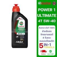 ราคา [1กระป๋อง] 4T CASTROL POWER1 ULTIMATE AUTOMATIC 5W-40 5IN1 FORMULA ขนาด 1 ลิตร คาสตรอล เพาเวอร์วัน อัลติเมท ออโตเมติก (1731958112316982640)