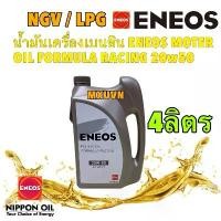 ราคา น้ำมันเครื่องเบนซิน ENEOS MOTER OIL FORMULA RACING 20w50 ขนาด 4 ลิตร คําแนะนําผลิตภัณฑ์ใหม่ของเดือนนี้ หางปลา ตั้งโซ่ แปลง โคมไฟ หน้า ยาง โอตานิ พร้อม ใน (1732275240752678029)