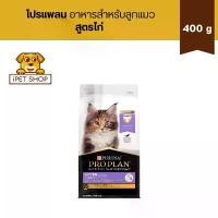 ราคา Pro Plan Kitten Chicken Formula โปรแพลน อาหารแมว สูตรไก่ สำหรับลูกแมว 400 g จัดส่งที่รวดเร็ว (1732502020819748378)