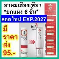 ราคา ยาดม เซียงเพียว อิ๊ว สูตร 2 [6 หลอด] (หลอดแบบใหม่) New Siang Pure Inhaler Formula 2 (1732230107221559217)
