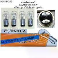 ราคา หลอดไฟเบรค/หรี่ 12V-21/5W (เขี้ยวตรงปกติ) By FORMULA (1732091497462334473)