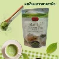 ราคา ชาตรามือ ผงชาเขียว มัทฉะ สูตร2 Matcha Green Tea Formula 2 ตราชาตรามือ สำหรับผู้รักชาเขียว (1731601410527560960)
