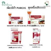 ราคา Puricas Dragon's Blood / Puricas Advanced Formula Anti Acne Gel เพียวริก้า ดูแลปัญหาสิว สิวอักเสบ สิวอุดตัน รอยสิว (1729979247007467527)