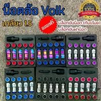 ราคา น็อตล้อFormula Volk Racing แถมฟรี บล็อก2ตัว น็อตโวก น็อตล้อเหล็ก น็อตล้อรถยนต์ น็อตล้อ สินค้าคุณภาพ (1729724661962869061)