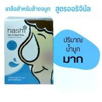 ราคา ผงเกลือล้างจมูก Hashi เกลือ ฮาชิ สีฟ้า Hashi Salt for Nasal Rinse Original Formula ผงเกลือล้างจมูก เกลือสำหรับล้างจมูก สูตรออริจินัล สีฟ้า 30 ซอง 1 กล่อง (1729579408650177232)