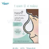 ราคา Hashi Salt for Nasal Rinse Gentle Formula เกลือสำหรับล้างจมูก สูตรอ่อนโยน4กล่อง/แพ็ค เกลือสีเขียว ผงเกลือล้างจมูก (1729590077115959726)