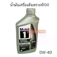 ราคา น้ำมันเครื่อง Mobil 1™ 0W-40 FS European Car Formula (ขนาด 946 ml) (1731438486311962701)