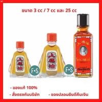 ราคา otnshop045 Siang Pure Oil Formula I ยาหม่องน้ำ เซียงเพียว เซียงเพียวอิ๊ว สูตร 1 (สีเเดง) ขนาด 3 มล. 7 มล. 25 มล. (1 ขวด) บรีสเอกเซล ลูกกลิ้งเก็บขน บรีส 1 เจลทำความสะอาด บล็ (1731255093204452549)