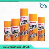 ราคา สเปรย์ หล่อลื่น น้ำมัน อเนกประสงค์ กันสนิม SONAX โซเน็ค สูตรใหม่ Improved Formula (1729587393451362495)