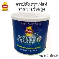 ราคา จารบีทนความร้อน TOP1 จารบี ท๊อปวัน HI-TEMP GREASE FORMULA-1 จารบีลิเที่ยม ขนาด 454 กรัม (1729666640664954957)