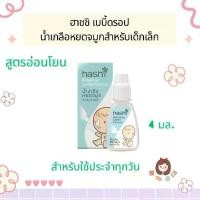 ราคา Hashi baby drop Gentle Formula ฮาชชิ น้ำเกลือหยดจมูก สำหรับเด็กเล็ก สูตรอ่อนโยน (1731130320745105869)