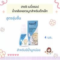 ราคา Hashi baby drop Moist Formula ฮาชชิ น้ำเกลือหยดจมูก สำหรับเด็กเล็ก สูตรชุ่มชื้น (1731130346706995661)