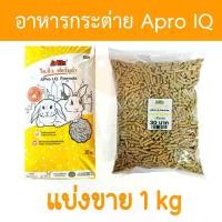 ราคา Apro IQ Formula อาหารกระต่าย เอโปร ไอคิว ฟอร์มูล่า แบ่งขาย 1kg อาหารกระต่ายแบ่งขาย (1729571738763299199)