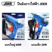 ราคา ซีโอดี JDER ปืนยิงกาวไฟฟ้า Hot Melt Glue Gun สวิทเปิด-ปิด ขนาดใหญ่ 60w / ขนาดเล็ก 20w ปืนกาว ใช้ กาวแท่ง (1731595581228221705)