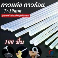 ราคา 100ท่ง กาวแท่งร้อนละลาย กาวความหนืดสูงหลอมแท่ง กาวพลาสติกแข็งแรง กาวแท่ง กาวแท่งงานฝีมือ กาวแท่งติดแน่น กาวแท่งร้อน กาวร้อน กาวแท่งใส7มม ยาว 190มม. Hot Melt Glue Stick (1732210330885195342)