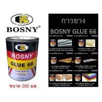ราคา กาวยาง บอสนี่ กาวติดรองเท้า BOSNY GLUE 66 B206 (ขนาด 200 มล.) (1731651076471818205)
