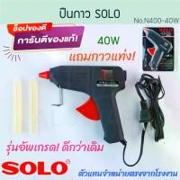ราคา ปืนยิงกาว SOLO แท้! โซโล รุ่น 400C-40W แถมกาวแท่ง! 220V ปืนกาวแท่ง ปืนยิงกาวร้อน ปืนยิงกาวไฟฟ้า ปืนกาว ปืนกาวแท่ง ปืนกาวร้อน งานประดิษฐ์ Glue Gun Aluware AW225 (1729976350953539896)