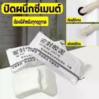 ราคา COD-20 ชิ้น ดินน้ำมันปิดรอยรั่ว กาวซีลรูผนัง ดินน้ำมันซ่อมกำแพง โฟมอุดกำแพง ผนัง ซิลิโคนอุดรู ซ่อมผนัง ปิดหลุมที่กำแพง ดินน้ำมันโฟ meat glue เซี้ยม pvc สําเร็จรูป tape magic ยาแนว พื้นไม้ (17318495236