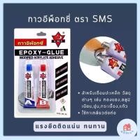 ราคา กาวอีพ็อกซี่ exopy glue กาวอีพ๊อกซี่ A+B กาวติดเหล็ก โลหะ ตรา SMS (AB-20) (1730299132935637146)