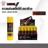 ราคา กาวแท่ง ตราช้าง STICKO Elephant Glue Stick กาว ขนาด 10 กรัม ( 1 หลอด ) (1729748610297858894)