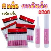 ราคา เซ็ต 5 แพ็ค กาวติดเล็บปลอม กาวชมพู กาวติดเล็บpvc 1 แพ็คมี 10หลอด กาวติดอะไหล่เล็บ nail glue ต่อเล็บปลอม ติดเล็บ พร้อมส่ง อุปกรณ์ทำเล็บ บุรุษ บุรุษ ทําเล็บ (1731448096016401638)
