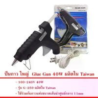 ราคา ปืนกาว ใหญ่ Glue Gun 40W ผลิตใน Taiwan ใช้คู่กับกาวแท่งขนาด 11mm (1729734254837205487)
