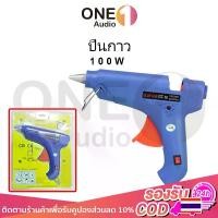 ราคา OneAudio 100W ปืนกาว 11mm ปืนยิงกาว ปืนยิงกาวร้อน ปืนยิงกาวแท่ง กาวร้อน ปืนกาวร้อน ปืนยิงกาวแท่ง ปืนกาวแท่ง glue (1729711050094446851)