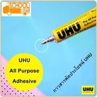 ราคา UHU กาวสารพัดประโยชน์ 20 35 60 125 มล. ยู้ฮู All Purpose Adhesive Glue (1729621902906985119)