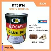 ราคา BOSNY กาวยาง บอสนี่ Bosny Glue 66 กาวยางติดรองเท้า กาวติดรองเท้า กาว รองเท้า กาวอเนกประสงค์ B206 ขนาด 200 ml. และ 550 ml. (1731789105439540707)