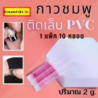 ราคา กาวติดเล็บปลอม กาวชมพู กาวติดเล็บpvc 1 แพ็ค 10หลอด กาวติดอะไหล่เล็บ nail glue ต่อเล็บปลอม ติดเล็บ พร้อมส่ง อุปกรณ์ทำเล็บ บุรุษ บุรุษ ทําเล็บ (1729601579403020518)