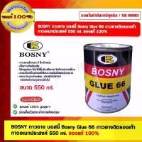 ราคา BOSNY กาวยาง บอสนี่ Bosny Glue 66 กาวยางติดรองเท้า กาวอเนกประสงค์ 550 ml. (1730353963591829744)