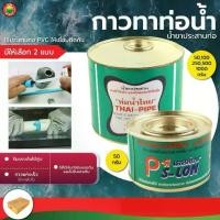 ราคา กาวทาท่อน้ำไทย ขนาด 250, 500, 1000 กรัม WATER PIPE GLUE น้ำยา ทา ท่อ ประสาน PVC พีวีซี พลาสติก กาว ติดแน่น มิตสห Mitsaha (1729583717676255339)