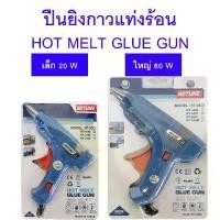 ราคา ปืนยิงกาวร้อนไฟฟ้า สำหรับกาวแท่ง เล็ก 20W ใหญ่60W HOT MELT GLUE GUN (1729907124159744012)
