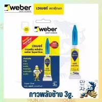 ราคา Weber เวเบอร์ กาวหนึบพลังช้าง ขนาด 3 กรัม กาวตราช้าง กาววิทยาศาสตร์ กาวร้อน เวเบอร์ ซูเปอร์ กลู Super Glue (1729598507911580466)