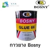 ราคา กาวยาง BOSNY GLUE 66 B206 – 200 มล. / 550 มล. (1731465811021891244)