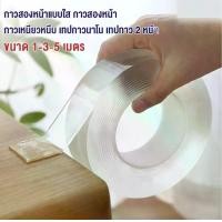 ราคา กาวสองหน้าแบบใส กาวสองหน้า กาวเหนียวหนึบ เทปกาวนาโน เทปกาว2หน้า สำหรับงานอเนกประสงค์ 1-5 เมตร กาว ตีนตุ๊กแก ติด ผ้าม่าน อุดรอย รั่ว แถบปิดผนึกประตูและหน้าต่าง ฉนวนกันเสียง แอร์กั (1731772180442089314)