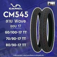 ราคา ยางมอเตอร์ไซค์ CAMEL CM545 ลาย W110i สำหรับมอเตอร์ไซค์ ขอบ 17 60/100-17 TT 70/90-17 TT และ 80/90-17 TT สินค้ามาใหม่ประจำเดือนนี้ honda spoon ขาตั้ง ข้าง (1732384646846711421)